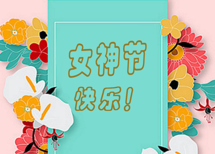 思源醫(yī)療器械祝全體女神節(jié)日快樂(lè)！