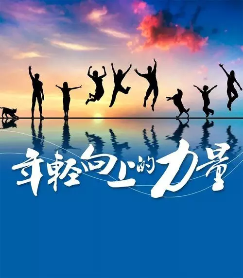 遠(yuǎn)征星辰大海，歸來仍是少年！