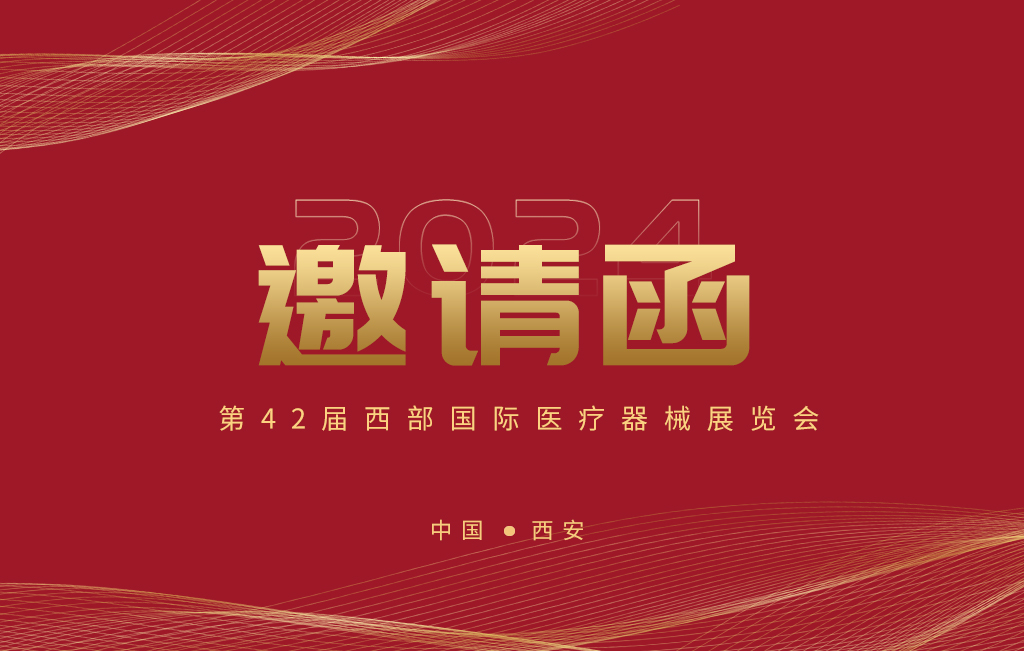 第42屆西部國際醫(yī)療器械展覽會今日開幕！