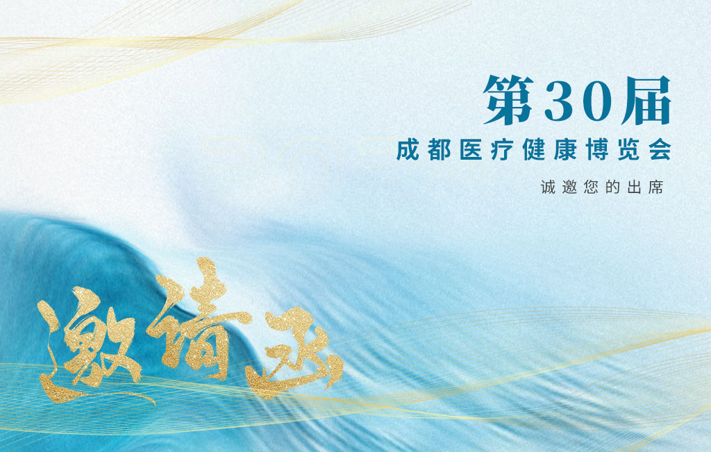 思源醫(yī)療誠邀您參加：第30屆成都醫(yī)療健康博覽會！